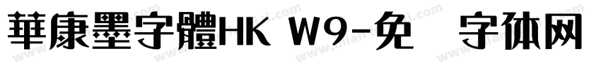 華康墨字體HK W9字体转换